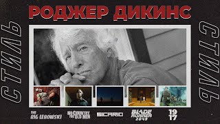 Стиль кинооператора. Роджер Дикинс (Побег из Шоушенка, Фарго, Старикам тут не место, 1917, Сикарио)