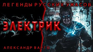 ЭЛЕКТРИК | МИСТИЧЕСКИЙ ТРИЛЛЕР ОТ АЛЕКСАНДРА ВАРГО | ЧИТАЕТ ПОЖИЛОЙ КСЕНОМОРФ | АУДИОКНИГА