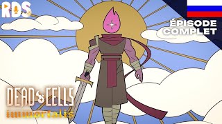 Dead Cells : Бессмертный | 1 серия (РУССКИЙ ДУБЛЯЖ)