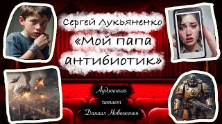 Сергей Лукьяненко   "Мой папа антибиотик"