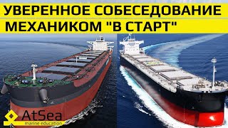 Механиком "В Старт" Уверенное Собеседование