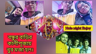 Kali pujo vlog||বন্ধুর বাড়ির কালীপূজায়  খুব মজা হল।|Hole night Enjoy || vlogs of sohon||