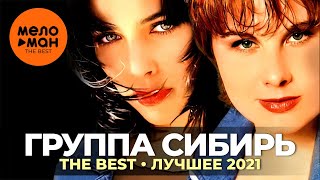 Группа Сибирь - The Best - Лучшее 2021