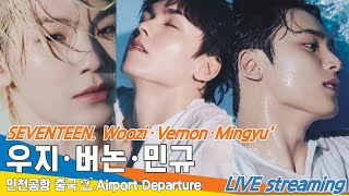 [LIVE] 세븐틴 '우지·버논·민규', 인천국제공항 출국✈️SEVENTEEN 'Woozi·Vernon·Mingyu' Airport Departure 2024.9.20 Newsen