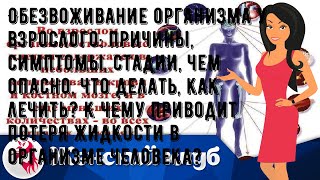 Обезвоживание организма у взрослого: причины, симптомы, стадии, чем опасно, что делать, как лечить.