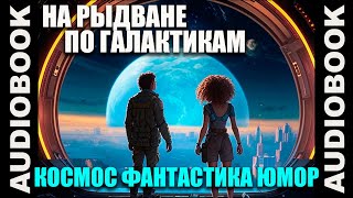 (СЕРИЯ 1) Космическая юмористическая фантастика "На рыдване по галактикам"