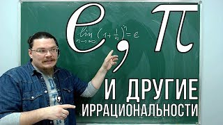 e, π и другие иррациональности | Ботай со мной #047 | Борис Трушин |