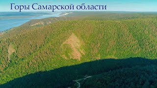 Горы Самарской области глазами коптера. И низкие, и высокие. Разные.