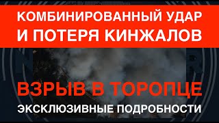 Комбинированный удар и потеря Кинжалов: подробности удара в Торопце