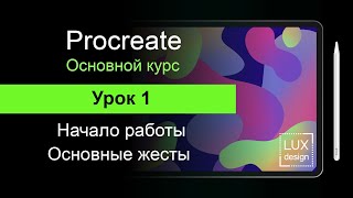 Procreate. Урок 1. Начало работы. Основные жесты.