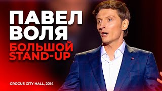 Павел Воля - Большой Stand Up в Crocus City Hall (2014)