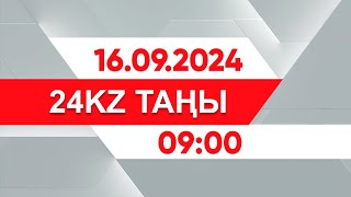 16 қыркүйек 2024 жыл - 09:00 І 24KZ таңы