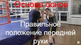 Бокс: правильное положение передней руки/Boxing: the correct position of the leading hand