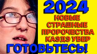 НОВЫЕ предсказания Каэдэ Убер на 2024 год