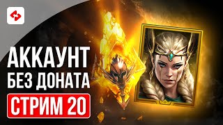 СЛИЯНИЕ, RTA И ОБЩЕНИЕ #20 | RAID: SHADOW LEGENDS