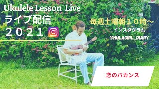 パート２２【7/2/2021・ウクレレレッスンLIVE ・恋のバカンス】