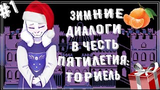 ТОРИЕЛЬ - Зимние диалоги в честь пятилетия №1 / 5th Anniversary Alarm Clock Winter Dialogue