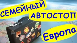 #Семейныйавтостоп по Европе/Старт