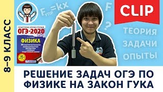 Физика ОГЭ: сила упругости, закон Гука, решение задач | 8, 9 класс [ CLIP #1 по физике ]