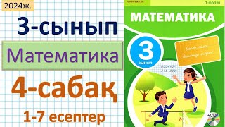 Математика 3-сынып 4-сабақ 1-7 есептер