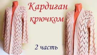 АЖУРНЫЙ КАРДИГАН  (2 часть ) crocheted cardigan With subtitles !