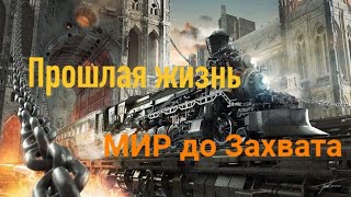 Мир до Захвата, воспоминания Елены