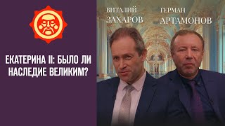 Екатерина II: было ли наследие великим? Виталий Захаров и Герман Артамонов // Фонд СветославЪ