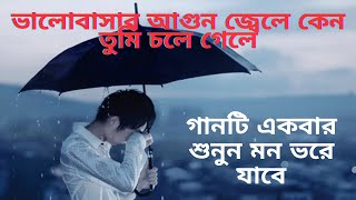 Valobashar agun jele keno tumi chole gele |ভালবাসার আগুন জেলে কেন তুমি চলে গেলে | in Bangla