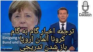 ترجمه اخبار بازگشایی کرونا شبکه آلمان maßnahmen Frau Merkel