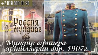 Россия в мундире. 280 мундир офицера артиллерии  обр 1907г