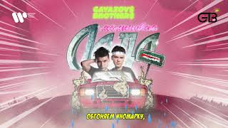 GAYAZOV$ BROTHER$ — Малиновая лада | Official Audio