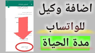 كيفية اضافة وكيل للواتس اب وكيف تحصل عليه مجانا 2023