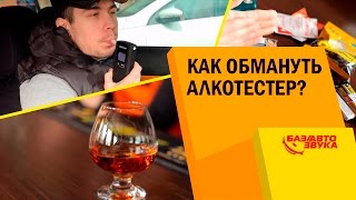 ПЕРЕГАР. Как обмануть алкотестер? Чем избавиться от перегара? Тест от Avtozvuk.ua