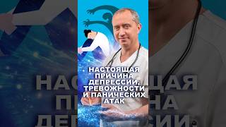 Настоящая причина панических атак. Смотрите полное видео на канале #шишонин #здоровье