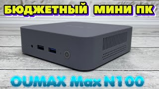 МИНИ КОМПЬЮТЕР ПО ЦЕНЕ БЮДЖЕТНОГО СМАРТФОНА OUMAX MAX N100 ОБЗОР MINI PC