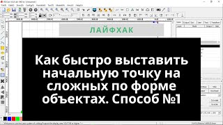 Как быстро и точно указать начальную точку у сложного по форме объекта. Способ №1