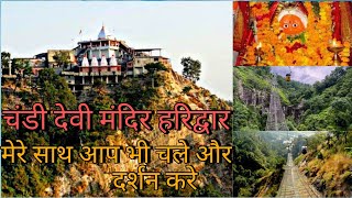 Chandi Devi Mandir Haridwar 🙏 चंडी देवी दर्शन Famous temple in haridwar Chandi Devi Temple Haridwar