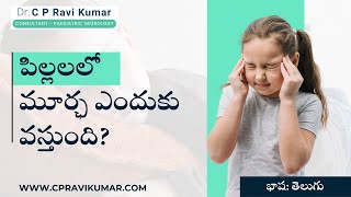 Epilepsy in Children: పిల్లలలో మూర్ఛ: సంకేతాలు, లక్షణాలు మరియు చికిత్సలు