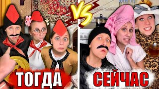 ТОГДА И СЕЙЧАС! Лучшие Пародии