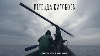 Легенда Китобоев / Whaler Legends  (фильм Богдана Булычёва)