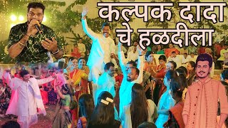 jayesh patil orchestra | siddhivinayak orchestra कल्पक दादा चे हळदीला | haldi show juchandra naigaon