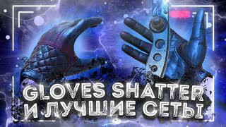 GLOVES SHATTER И ЛУЧШИЕ СЕТЫ С НОЖАМИ В STANDOFF 2