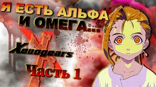 История Xenogears ч.1