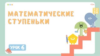 Один - много || Урок 6 || Подготовка к школе