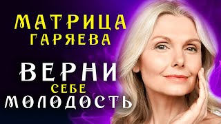 Мощная Антивозрастная Матрица Гаряева ☀️ Омоложение Всего Организма ☀️ Регенерация Всего Тела