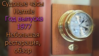 Судовые часы с боем (склянки), Hermle 1977 года Небольшой обзор + история хранения времени на флоте