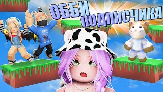 КИСИК СДЕЛАЛ ОББИ В РОБЛОКСЕ! Roblox Super Easy Obby