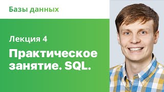 4. SQL. Практическое занятие. Базы данных