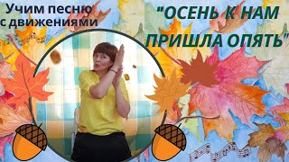 Танец-песня "Осень к нам пришла опять"