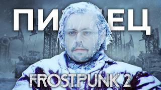 FROSTPUNK 2 - ЭТО П..ДЕЦ   @CakeStream